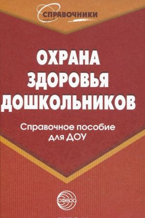 Охрана здоровья дошкольников. Справочное пособие для ДОУ