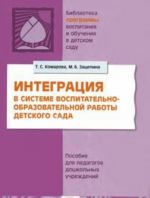 Intergratsija v sisteme vospitatelno-obrazovatelnoj raboty v detskom sadu. Posobie dlja pedagogov doshkolnykh uchrezhdenij