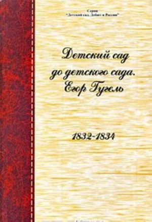 Детский сад до детского сада. Егор Гугель