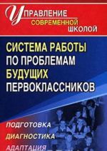 Sistema raboty po problemam buduschikh pervoklassnikov. Podgotovka, diagnostika, adaptatsija