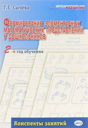 Formirovanie elementarnykh matematicheskikh predstavlenij u doshkolnikov. 2-j god obuchenija. Konspekty zanjatij