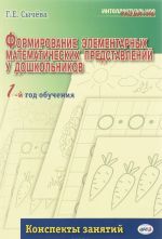 Formirovanie elementarnykh matematicheskikh predstavlenij u doshkolnikov. 1-j god obuchenija. Konspekt zanjatij