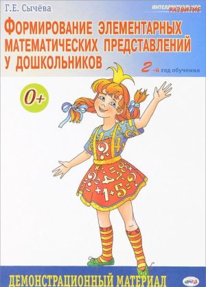 Formirovanie elementarnykh matematicheskikh predstavlenij u doshkolnikov. 2-j god obuchenija. Demonstratsionnyj material (nabor iz 40 kartochek)