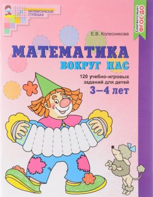 Matematika vokrug nas. 120 igrovykh zadanij dlja detej 3-4 let