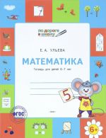 Matematika. Tetrad dlja detej 6-7 let