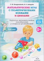 Matematicheskie igry s geometricheskimi formami i tsiframi. 5-6 let. Rabochaja tetrad. Razvitie matematicheskikh sposobnostej u starshikh doshkolnikov