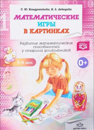 Matematicheskie igry v kartinkakh 5-6 let. Razvitie matematicheskikh sposobnostej u starshikh doshkolnikov. Rabochaja tetrad