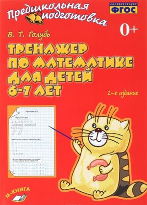 Тренажер по математике для детей 6-7 лет. Рабочая тетрадь