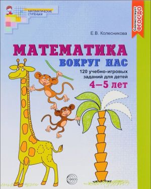 Математика вокруг нас. 120 игровых заданий для детей 4-5 лет