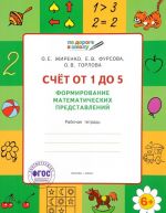 По дороге в школу. Счет от 1 до 5. Формирование математических представлений