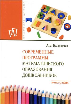 Sovremennye programmy matem. obr. doshk.: Monogr. /A.V.Beloshistaja-.-M.: NITs INFRA-M,2016-252s (p)