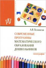 Современные программы матем. обр. дошк.: Моногр. /А.В.Белошистая-.-М.: НИЦ ИНФРА-М,2016-252с (п)