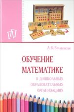 Obuchenie matematike...: Pos. / A.V.Beloshistaja -. -M.: NITs INFRA-M, 2016 -320s. (Prakt.pedagogik