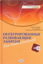 Интегрированные развивающие занятия для дошкольников (+ CD)