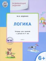 Развивающие задания. Логика. Тетрадь для занятия с детьми 6-7 лет