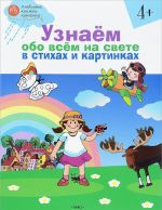 Узнаём обо всём на свете в стихах и картинках. Тетрадь для занятий с детьми 4-5 лет