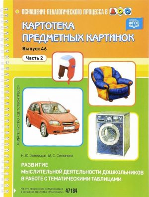 Razvitie myslitelnoj dejatelnosti doshkolnikov v rabote s sistematicheskimi tablitsami. Vypusk 46. Chast 2