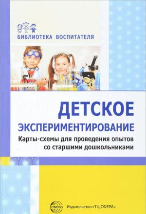 Detskoe eksperimentirovanie. Karty-skhemy dlja provedenija opytov so starshimi doshkolnikami