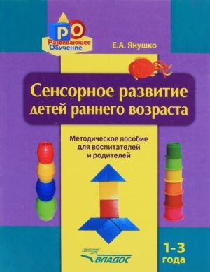 Сенсорное развитие детей раннего возраста 1-3 года. Методическое пособие