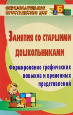 Занятия со старшими дошкольниками. Формирование графических навыков и временных представлений