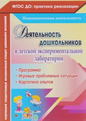 Dejatelnost doshkolnikov v detskoj eksperimentalnoj laboratorii. Programma, igrovye problemnye situatsii, kartoteka opytov