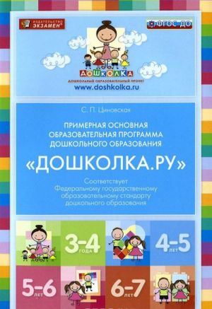 Primernaja osnovnaja obrazovatelnaja programma doshkolnogo obrazovanija "Doshkolka.ru"