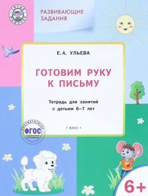 Готовим руку к письму. Тетрадь для занятий с детьми 6-7 лет