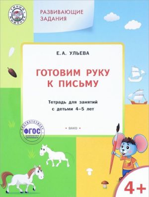 Готовим руку к письму. Тетрадь для занятий с детьми 4-5 лет