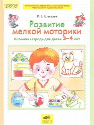 Развитие мелкой моторики. Рабочая тетрадь. 3-4 лет