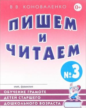 Pishem i chitaem. Tetrad No3. Obuchenie gramote detej starshego doshkolnogo vozrasta s pravilnym (ispravlennym) zvukoproiznosheniem