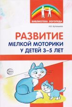 Развитие мелкой моторики у детей 3-5 лет. Методическое пособие