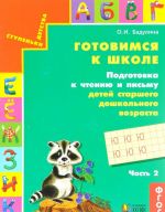 Готовимся к школе. Подготовка к чтению и письму детей старшего дошкольного возраста. В 3 частях. Часть 2