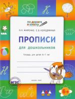 По дороге в школу. Прописи, тетрадь для детей 6-7 лет