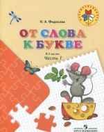 От слова к букве. Пособие для детей 5-7 лет. В 2 частях. Часть 1