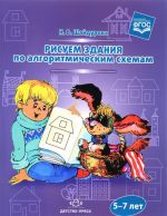 Рисуем здания по алгоритмическим схемам. 5-7 лет