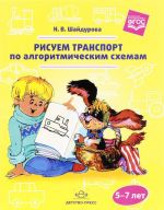 Рисуем транспорт по алгоритмическим схемам. 5-7 лет