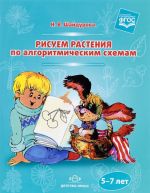 Рисуем растения по алгоритмическим схемам. 5-7 лет