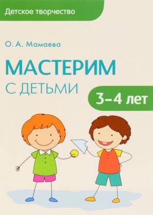 Masterim s detmi 3-4 let. Metodicheskoe posobie