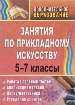 Занятия по прикладному искусству. 5-7 классы. Работа с соленым тестом, аппликация из ткани, лоскутная техника, рукоделие из ниток