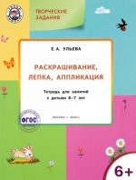 Творческие задания. Раскрашивание, лепка, аппликация. Тетрадь для занятий с детьми 6-7 лет