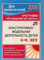 Konstruktivno-modelnaja dejatelnost detej 5-6 let. Programma po khudozhestvennomu modelirovaniju i konstruirovaniju