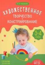 Художественное творчество и конструирование. Сценарии занятий. Для детей 3-4 года