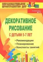 Декоративное рисование с детьми 5-7 лет. Рекомендации, планирование, конспекты занятий