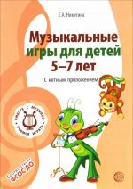 Музыкальные игры для детей 5-7 лет. С нотным приложением