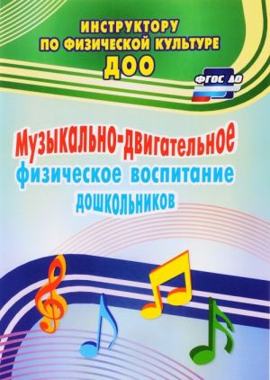 Музыкально-двигательное физическое воспитание дошкольников