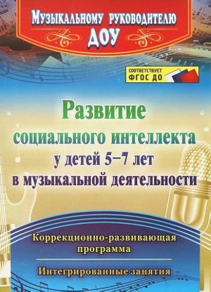 Развитие социального интеллекта у детей 5-7 лет в музыкальной деятельности. Коррекционно-развивающая программа, интегрированные занятия