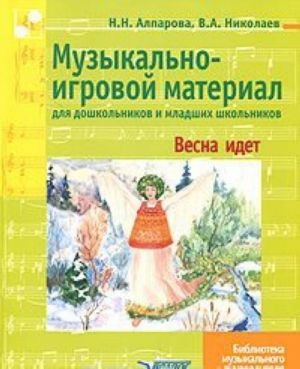 Muzykalno-igrovoj material dlja doshkolnikov i mladshikh shkolnikov. Vesna idet