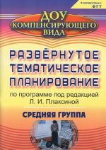 Razvernutoe tematicheskoe planirovanie. Srednjaja gruppa
