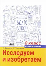 Исследуем и изобретаем. 2 класс. Идеи для учителя