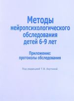 Методы нейропсихологического обследования детей 6-9 лет. Приложение. Протоколы обследования